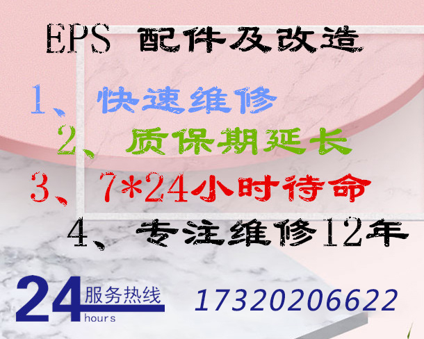 EPS配件 维修