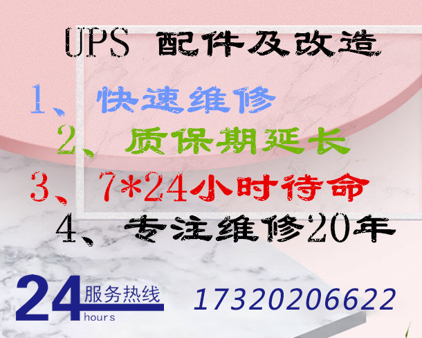 UPS电源 配件及维修